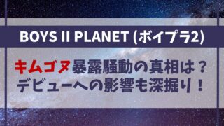 【ボイプラ2】キムゴヌ暴露騒動の真相は？デビューへの影響も深掘り！