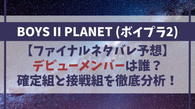 【ボイプラ2】デビューメンバーは誰？ファイナルのネタバレ予想！