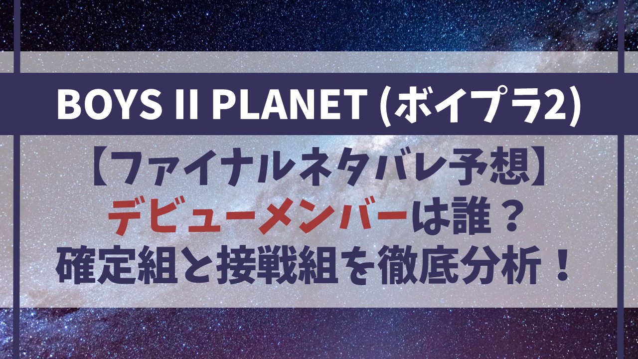 【ボイプラ2】デビューメンバーは誰？ファイナルのネタバレ予想！