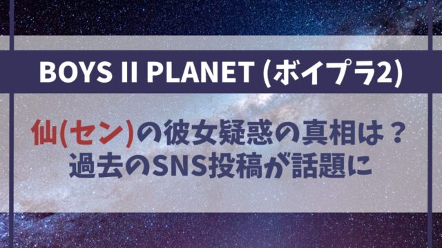 ボイプラ2の仙(セン)に彼女疑惑？過去の投稿が話題に