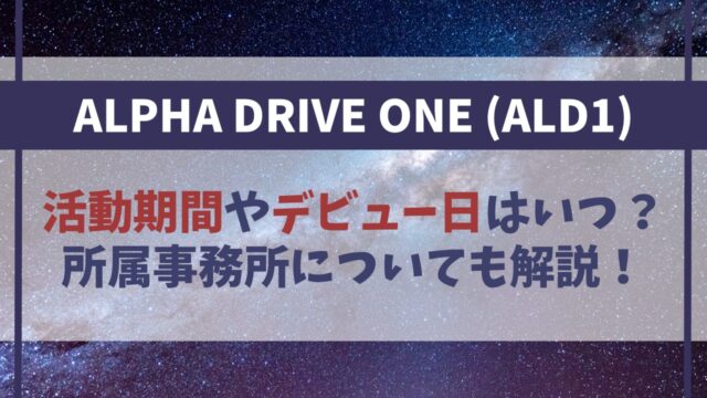 【ALPHA DRIVE ONE】活動期間やデビュー日は？事務所についても