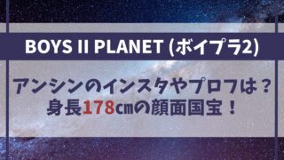 【ボイプラ２】アンシンのインスタやプロフィールは？身長178cmの顔面国宝！