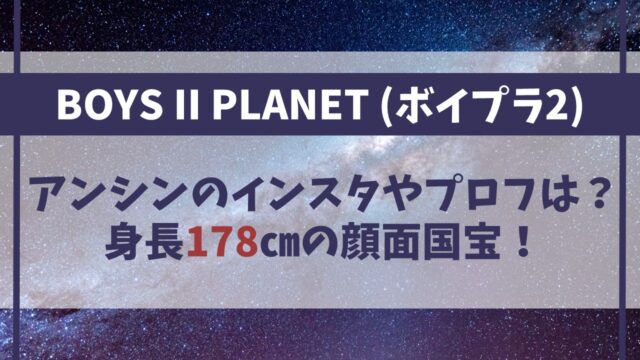 【ボイプラ２】アンシンのインスタやプロフィールは？身長178cmの顔面国宝！