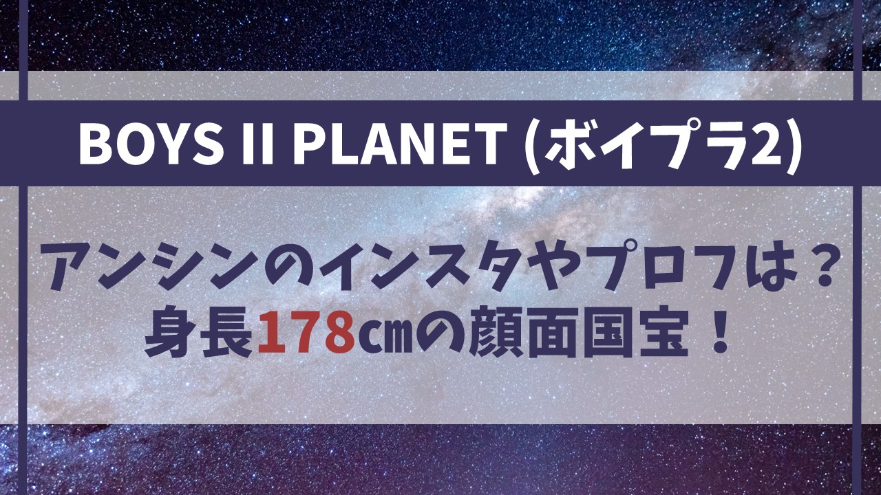 【ボイプラ２】アンシンのインスタやプロフィールは？身長178cmの顔面国宝！