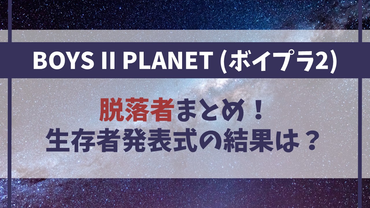 【ボイプラ2】脱落者一覧！生存者発表式の結果は？