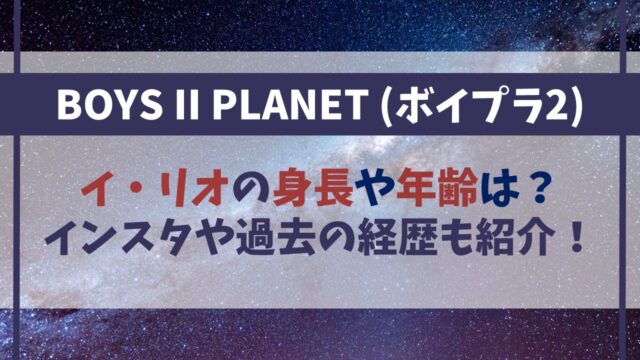 【ボイプラ2】イ・リオの身長や年齢は？インスタや過去の経歴も紹介！