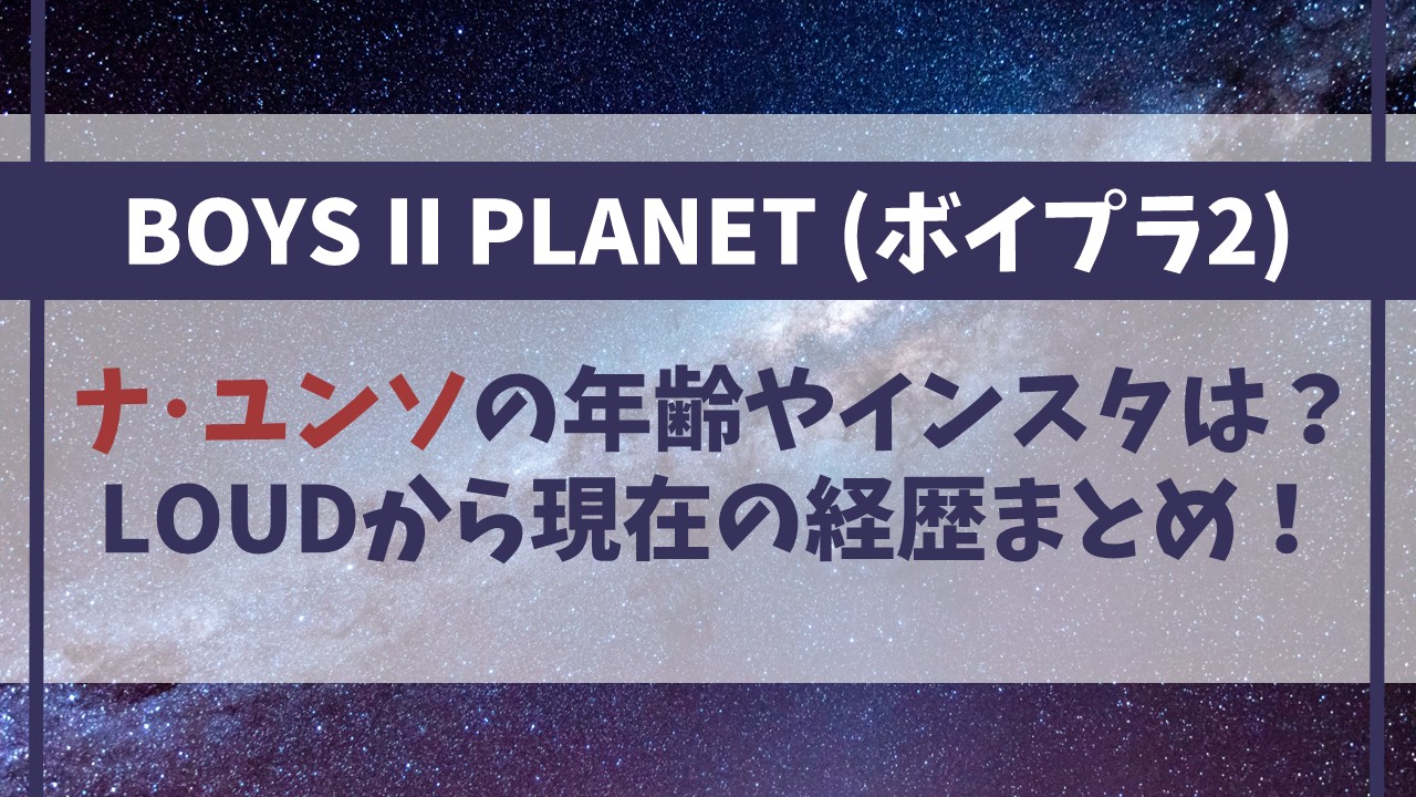 【ボイプラ2】ナユンソの年齢やインスタは？LOUD時代から現在までの経歴まとめ！
