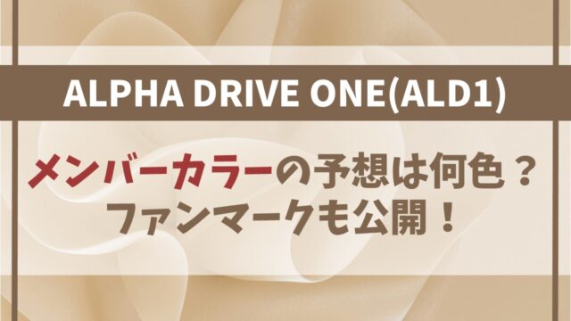 【ALD1】のメンバーカラーの予想は何色？決め方や理由はなぜ？【ボイプラ2】