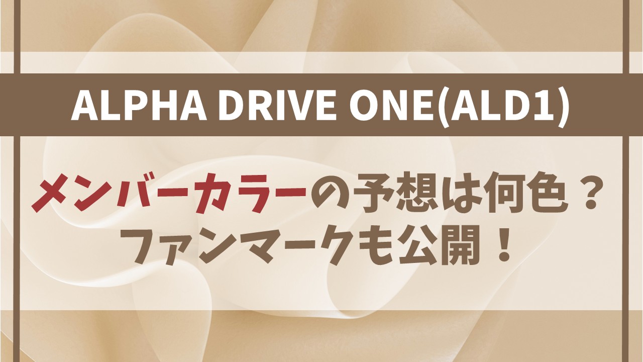 【ALD1】のメンバーカラーの予想は何色？決め方や理由はなぜ？【ボイプラ2】