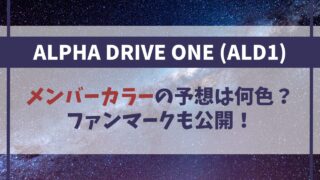 【ALD1】のメンバーカラーの予想は何色？決め方や理由はなぜ？【ボイプラ2】