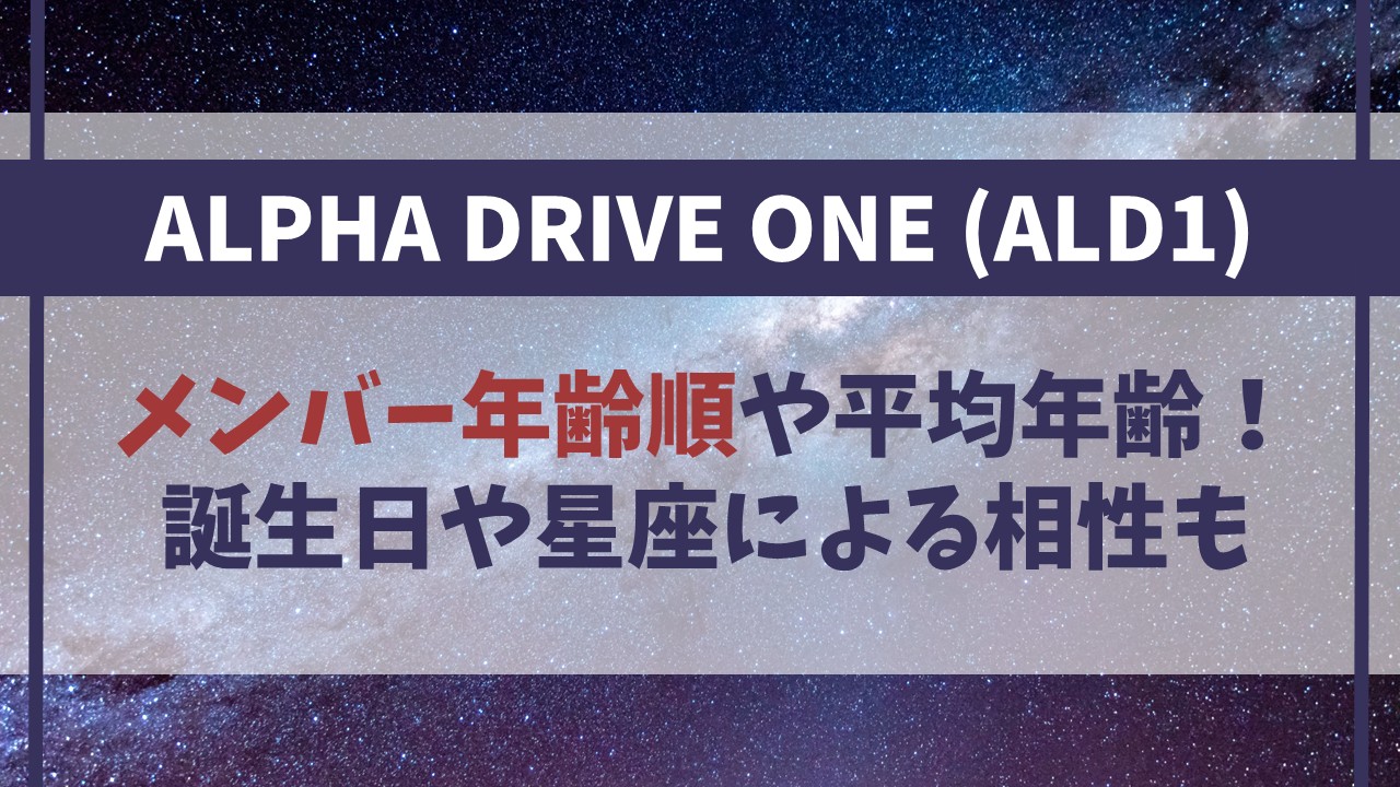 【ALD1】メンバー年齢順や平均年齢！最年長と最年少は6歳差で誕生日と星座は？