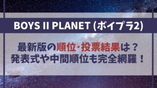 【ボイプラ2順位】人気ランキング最新！ユメキの順位･投票結果はどこで見れる？