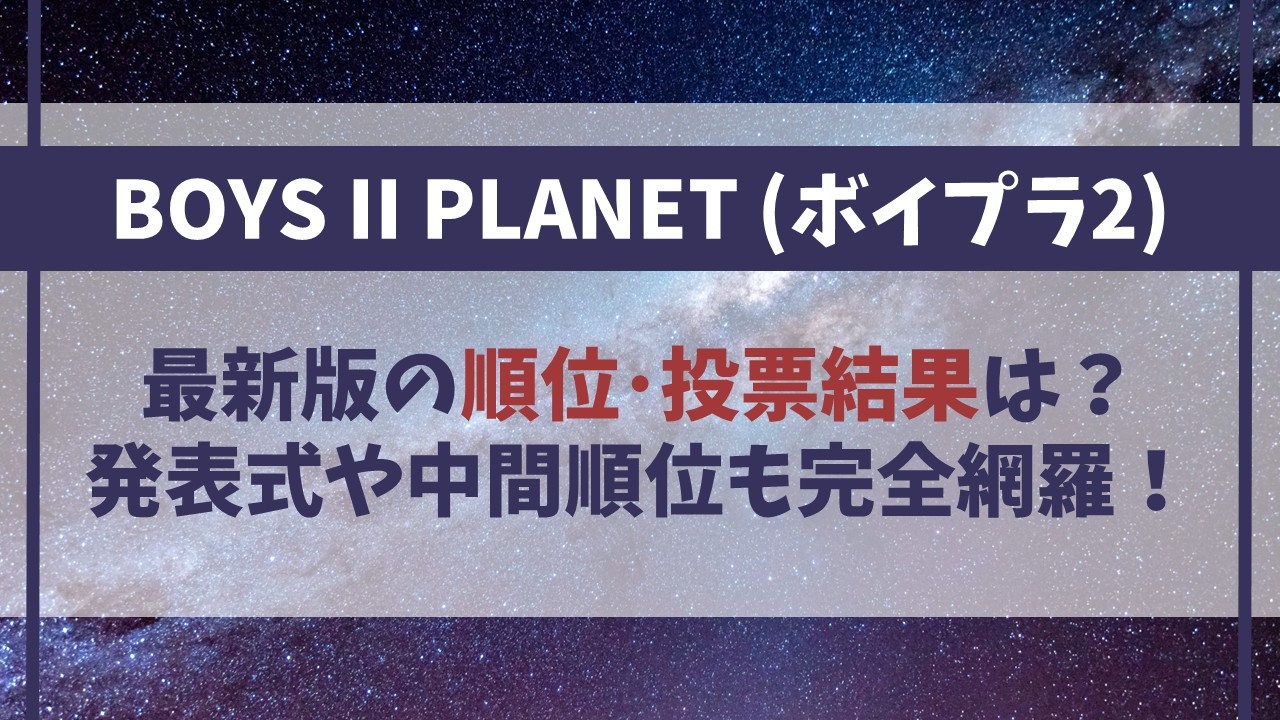 【ボイプラ2順位】人気ランキング最新！ユメキの順位･投票結果はどこで見れる？