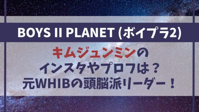 【ボイプラ2】キムジュンミンのインスタやプロフは？元WHIBの頭脳派リーダー！