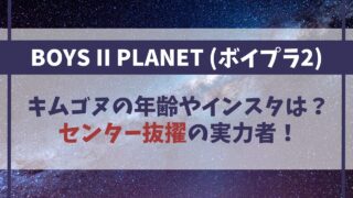 【ボイプラ2】キムゴヌの年齢やインスタは？センター抜擢の実力者！