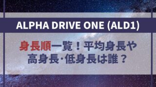 【ALD1】身長順一覧!メンバーの平均身長や高身長・低身長は?