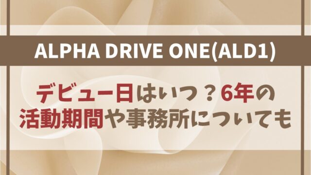 【ALPHA DRIVE ONE】デビュー日はいつ？活動期間や事務所についても