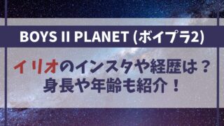 【ボイプラ2】イ･リオのインスタや経歴は？身長や年齢も紹介！【ALD1】