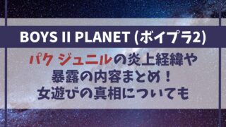 パクジュニルの炎上･暴露の内容は？女遊びの真相について【ボイプラ2】