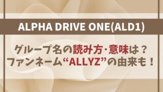 【ALD1】読み方･略･意味まとめ！ファンネーム「ALLYZ」の由来も！
