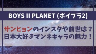 【ボイプラ2】チョンサンヒョンのインスタや前世は？日本大好きマンネキャラの魅力！