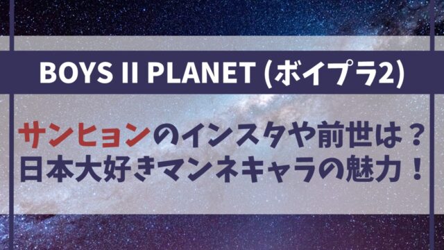 【ボイプラ2】チョンサンヒョンのインスタや前世は？日本大好きマンネキャラの魅力！