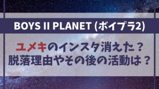 【ボイプラ2】ユメキのインスタ消えた？脱落理由やその後の活動は？