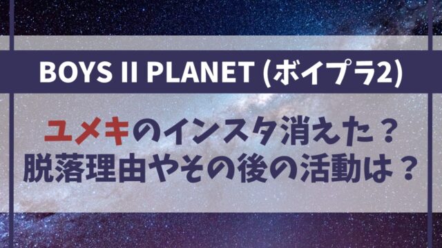 【ボイプラ2】ユメキのインスタ消えた？脱落理由やその後の活動は？