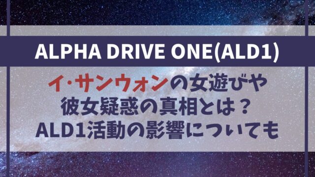 サンウォンの女遊びや彼女の真相は？ALD1活動への影響についても