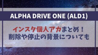 【ALD1】メンバーのインスタ個人アカ一覧！削除や停止の背景についても【ボイプラ2】