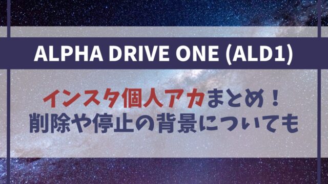 【ALD1】メンバーのインスタ個人アカ一覧！削除や停止の背景についても【ボイプラ2】