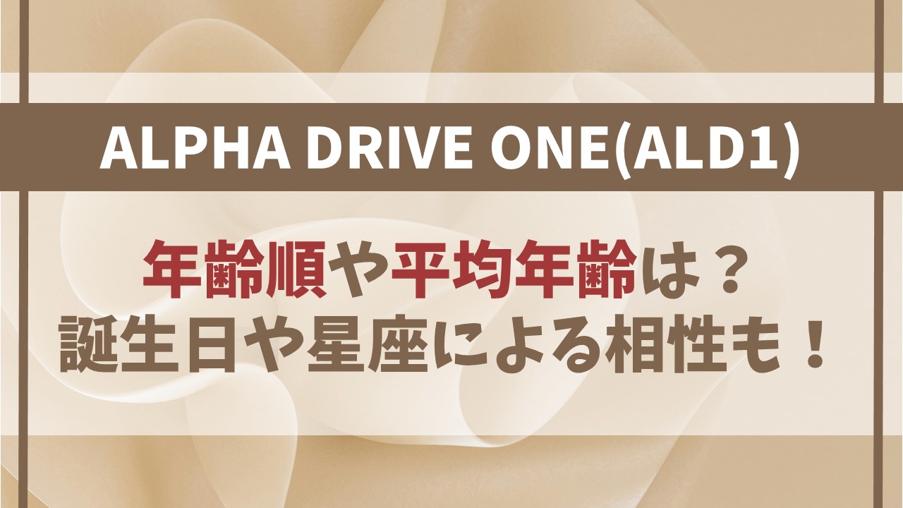 【ALD1】メンバー年齢順や平均年齢まとめ！最年長と最年少は誰で誕生日は？