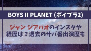 ジャンジアハオのインスタや経歴は？過去のサバ番出演歴も紹介【ボイプラ2】