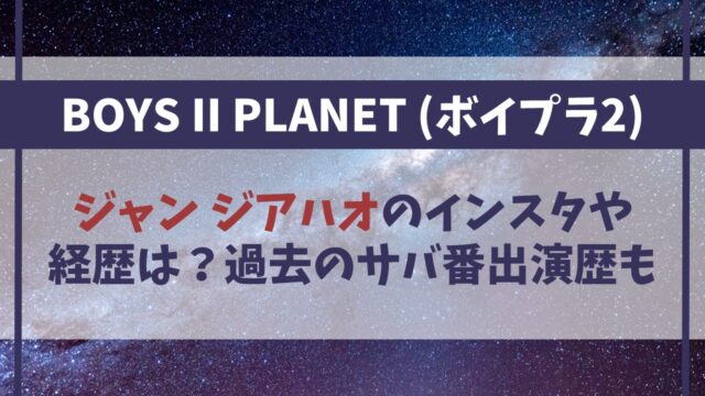 ジャンジアハオのインスタや経歴は？過去のサバ番出演歴も紹介【ボイプラ2】