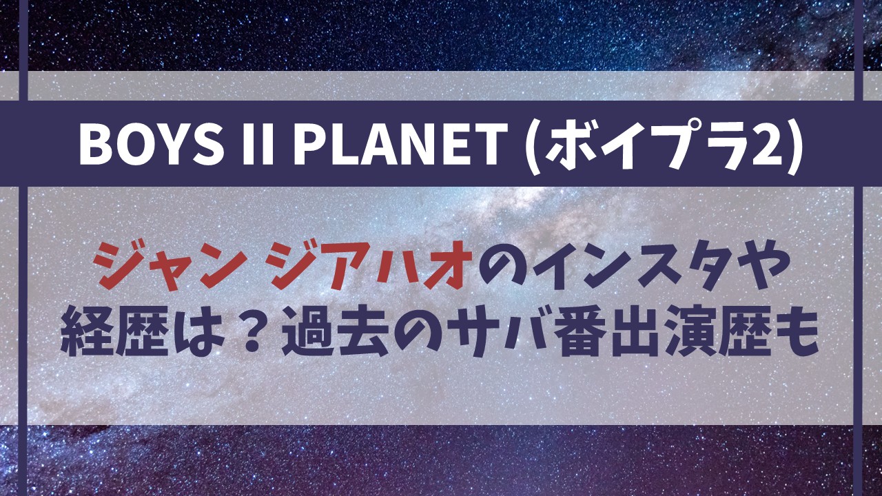 ジャンジアハオのインスタや経歴は？過去のサバ番出演歴も紹介【ボイプラ2】