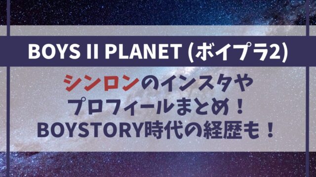 【ボイプラ２】シンロンのインスタやプロフィールは？BOYSTORY時代の経歴も！