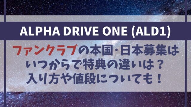 【ALPHA DRIVE ONE】ファンクラブ本国･日本募集はいつから？入り方や値段も！