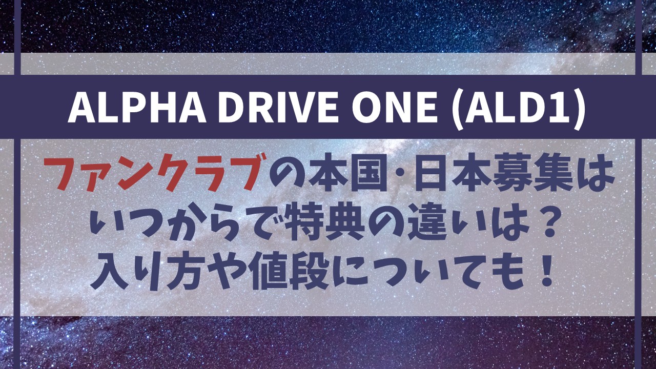 【ALPHA DRIVE ONE】ファンクラブ本国･日本募集はいつから？入り方や値段も！