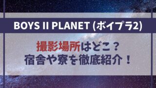 【ボイプラ2】撮影場所はどこ？宿舎や寮を徹底紹介！