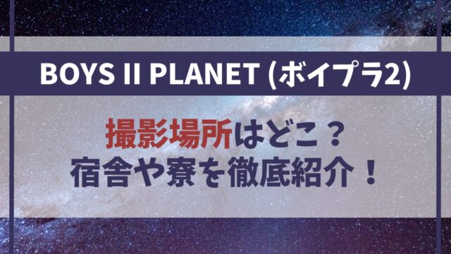 【ボイプラ2】撮影場所はどこ？宿舎や寮を徹底紹介！