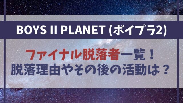 【ボイプラ2】ファイナル脱落者一覧！その後や現在の活動は？