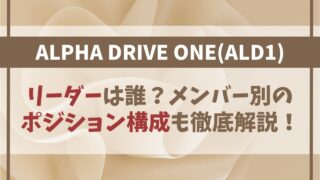 【ALPHA DRIVE ONE】リーダーは誰？ポジション構成も徹底解説！