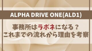 【ALD1】事務所がラポネになる理由は？これまでの流れから考察！
