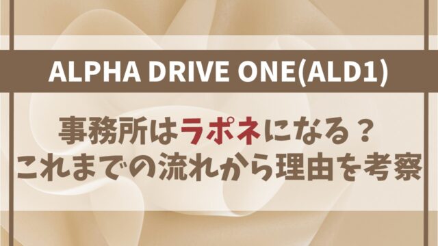 【ALD1】事務所がラポネになる理由は？これまでの流れから考察！