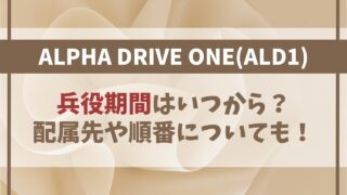 【ALD1】兵役期間はいつから？配属先や順番についても！