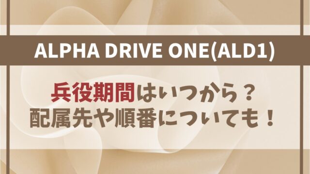 【ALD1】兵役期間はいつから?配属先や順番についても!