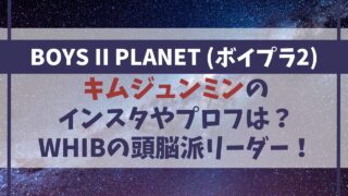 【ボイプラ2】キムジュンミンのインスタやプロフは？WHIBの頭脳派リーダー！