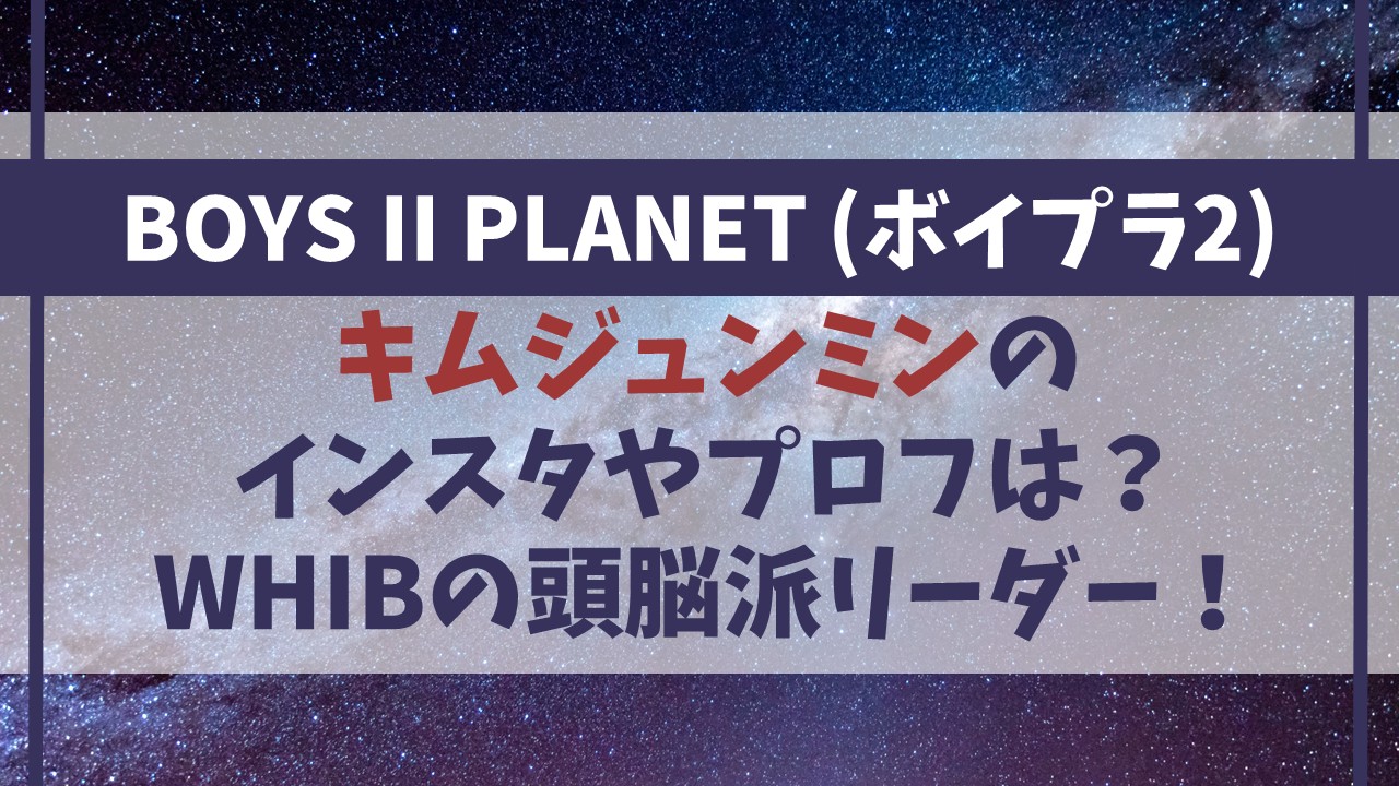 【ボイプラ2】キムジュンミンのインスタやプロフは？WHIBの頭脳派リーダー！