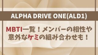 ALD1のMBTIは？メンバー相性･意外なケミの組み合わせも！