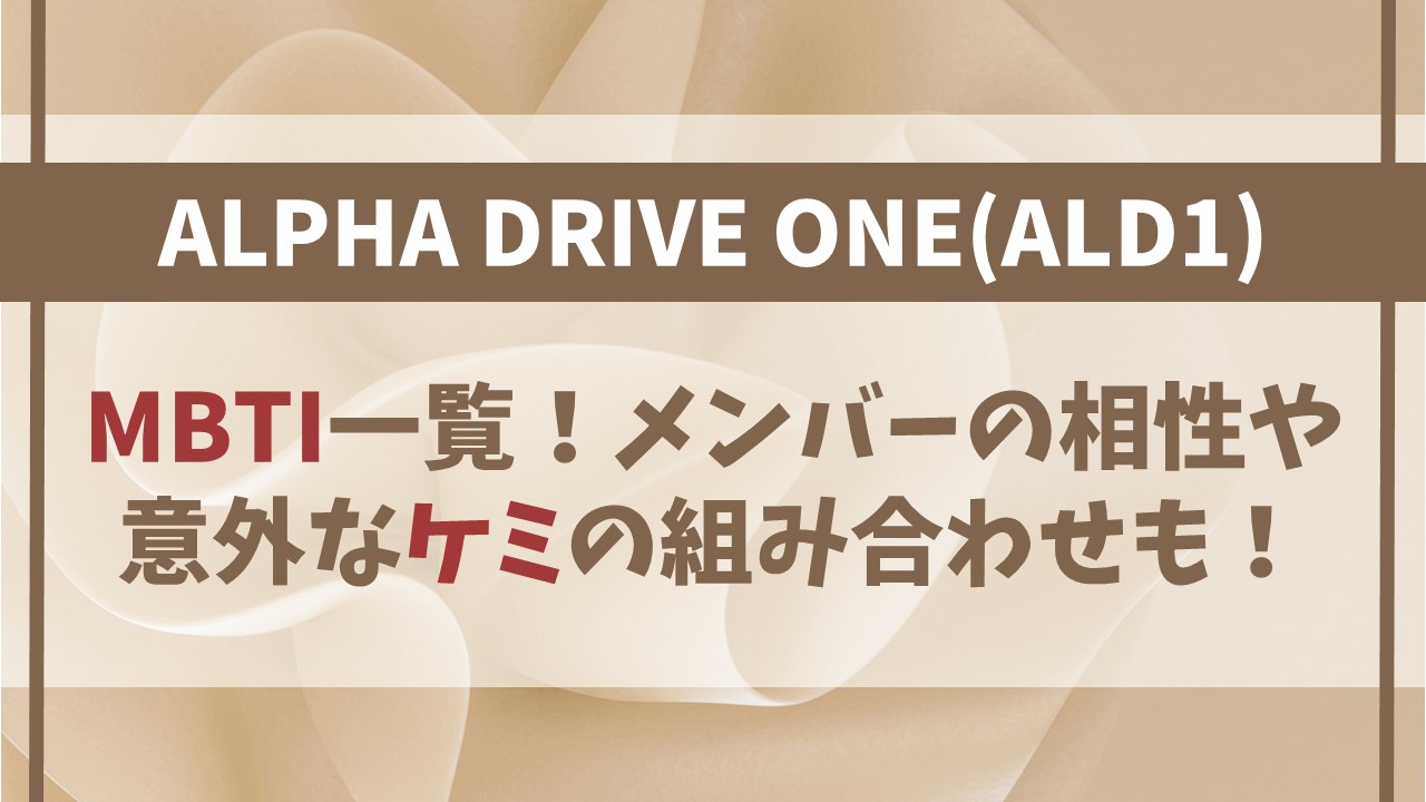 ALD1のMBTIは?メンバー相性・意外なケミの組み合わせも!